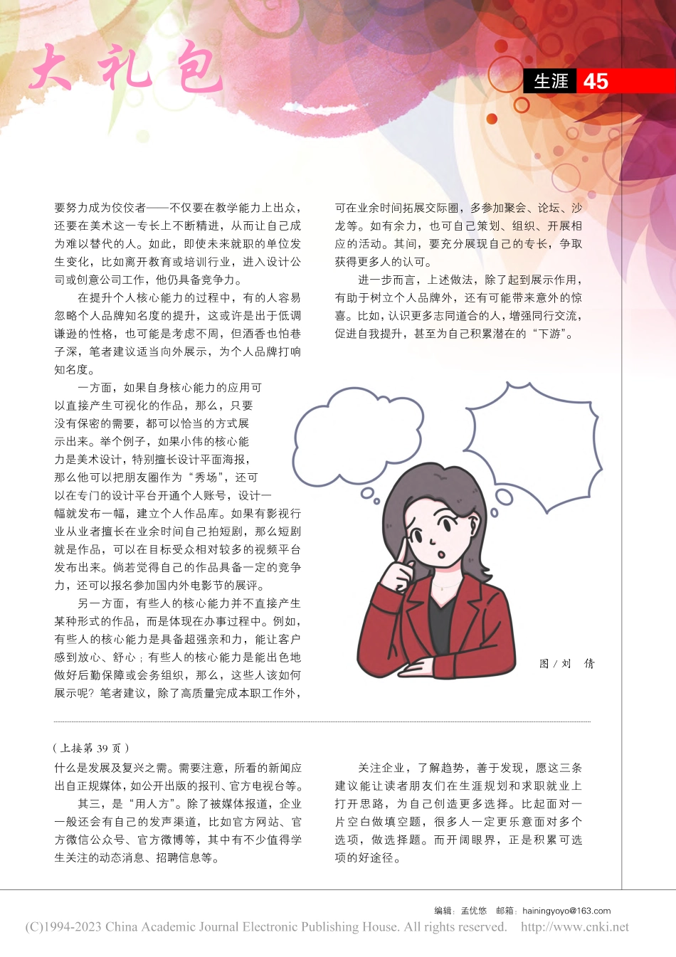 打开思路__创造更多选择_孙浩源.pdf_第3页