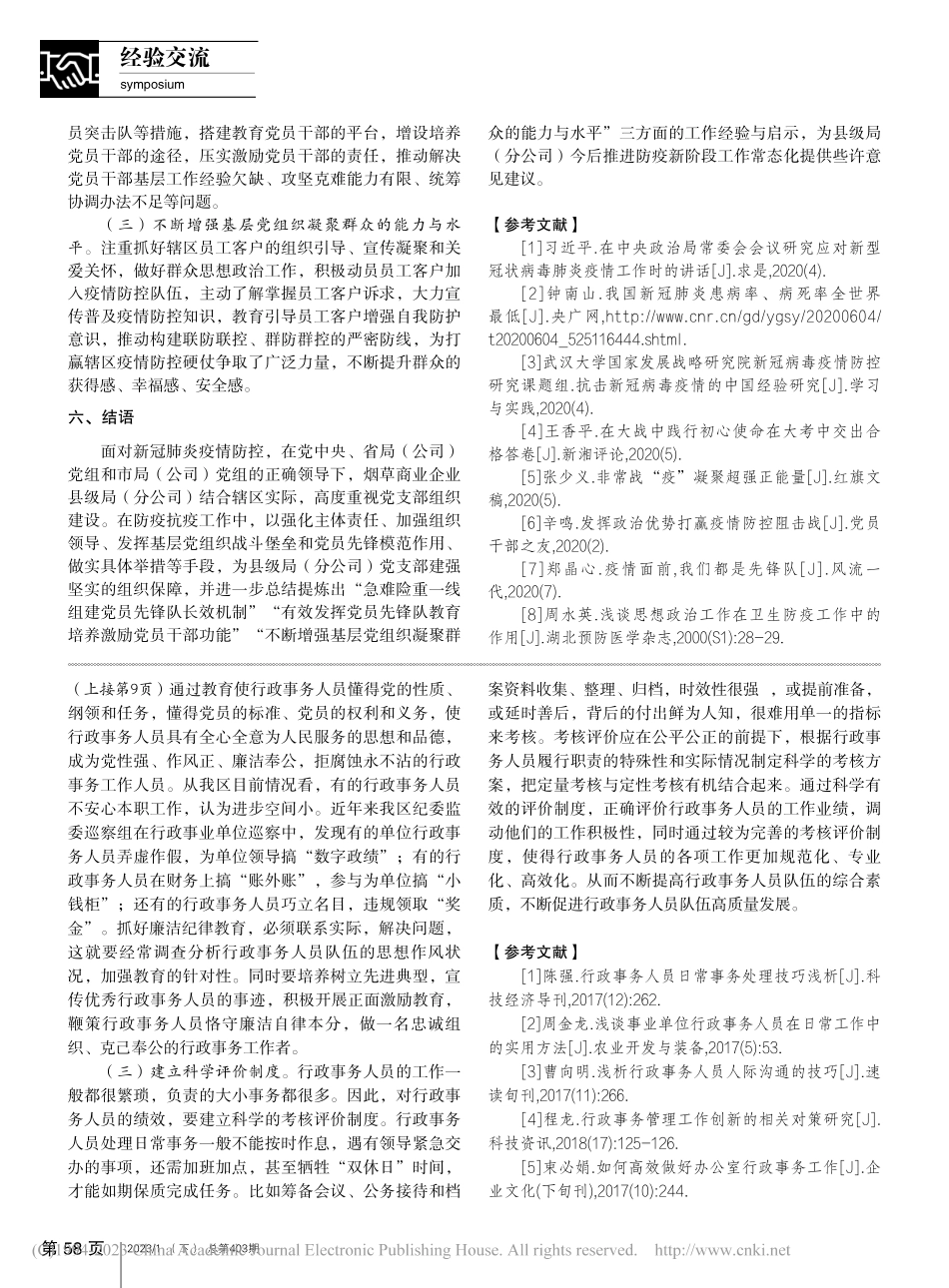 打赢新冠肺炎疫情硬仗组织建...业企业县级局（分公司）为例_郭倩瑶.pdf_第3页
