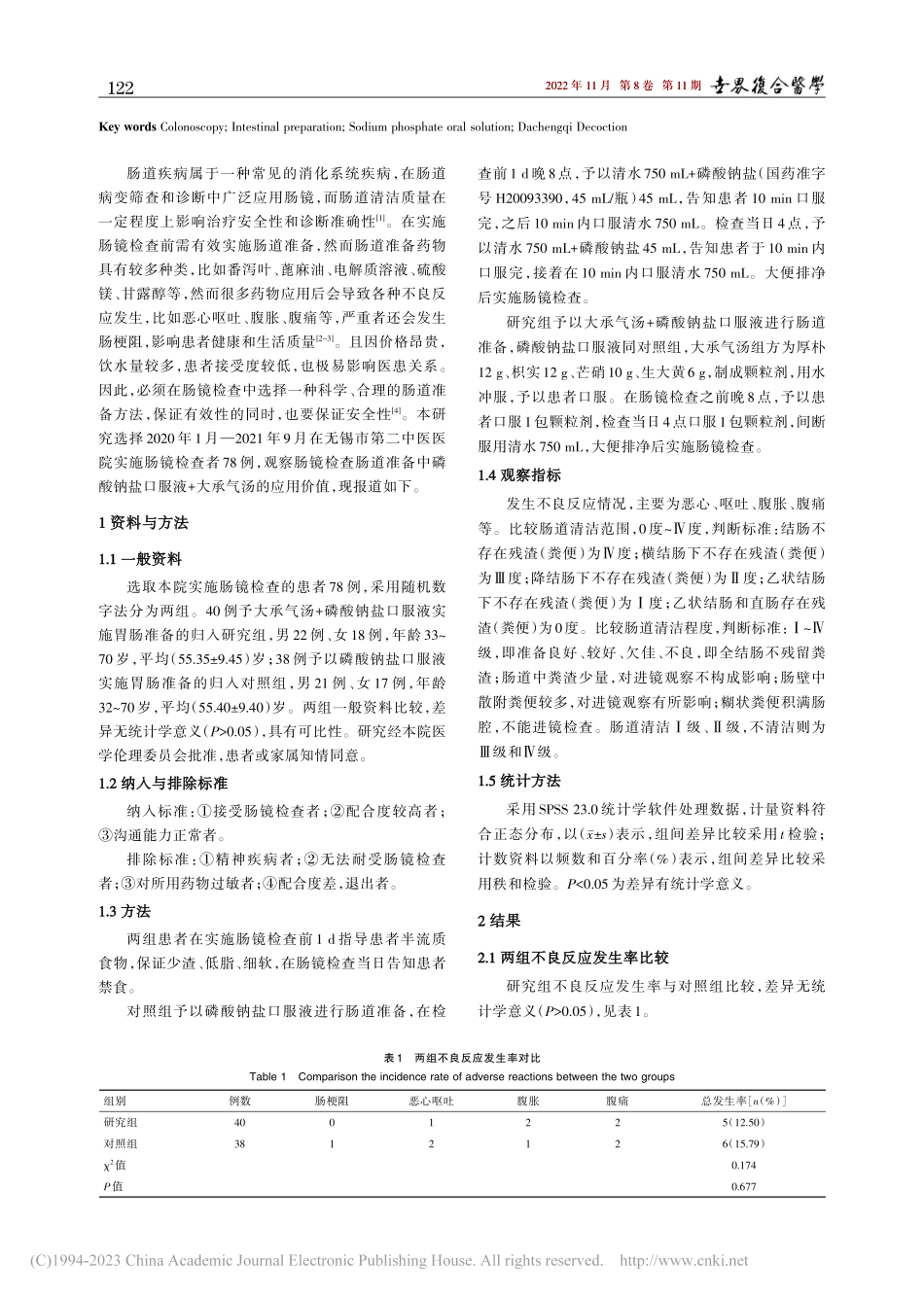 大承气汤和磷酸钠盐口服液在...镜检查肠道准备中的应用分析_郁丽洁.pdf_第2页