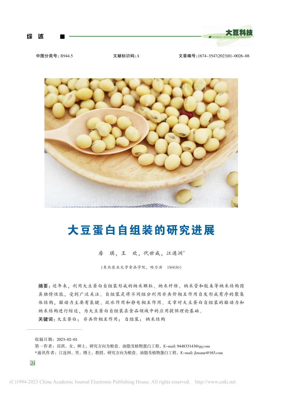 大豆蛋白自组装的研究进展_房琪.pdf_第1页