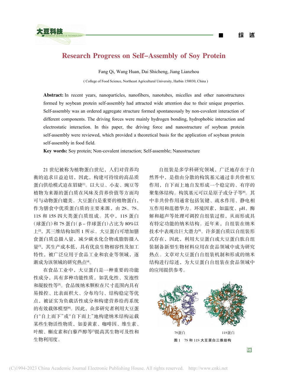 大豆蛋白自组装的研究进展_房琪.pdf_第2页