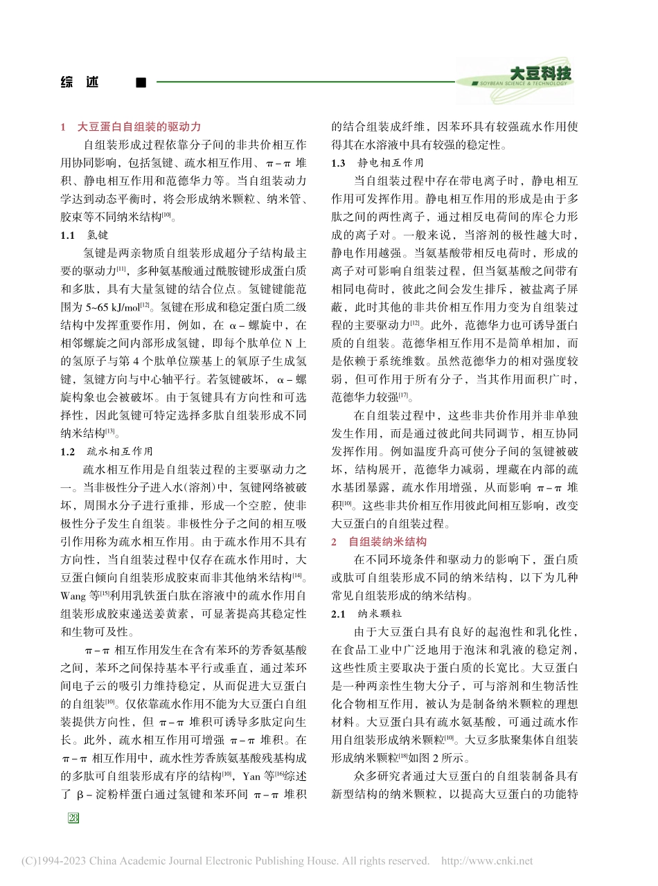 大豆蛋白自组装的研究进展_房琪.pdf_第3页