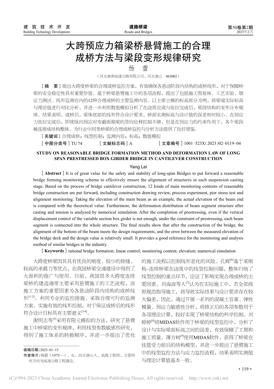 大跨预应力箱梁桥悬臂施工的...成桥方法与梁段变形规律研究_杨蕾.pdf_第1页