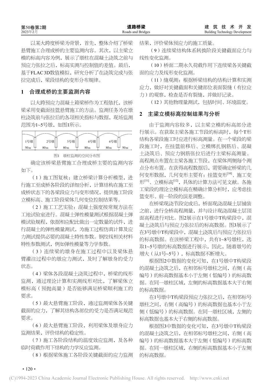 大跨预应力箱梁桥悬臂施工的...成桥方法与梁段变形规律研究_杨蕾.pdf_第2页