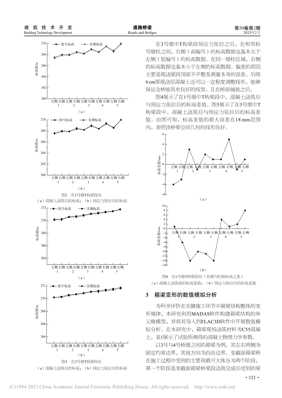 大跨预应力箱梁桥悬臂施工的...成桥方法与梁段变形规律研究_杨蕾.pdf_第3页