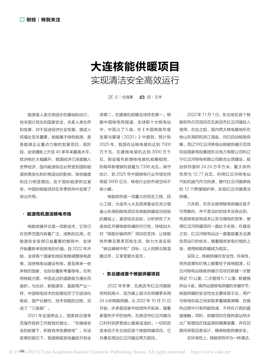 大连核能供暖项目__实现清洁安全高效运行_仓海栗_.pdf_第1页