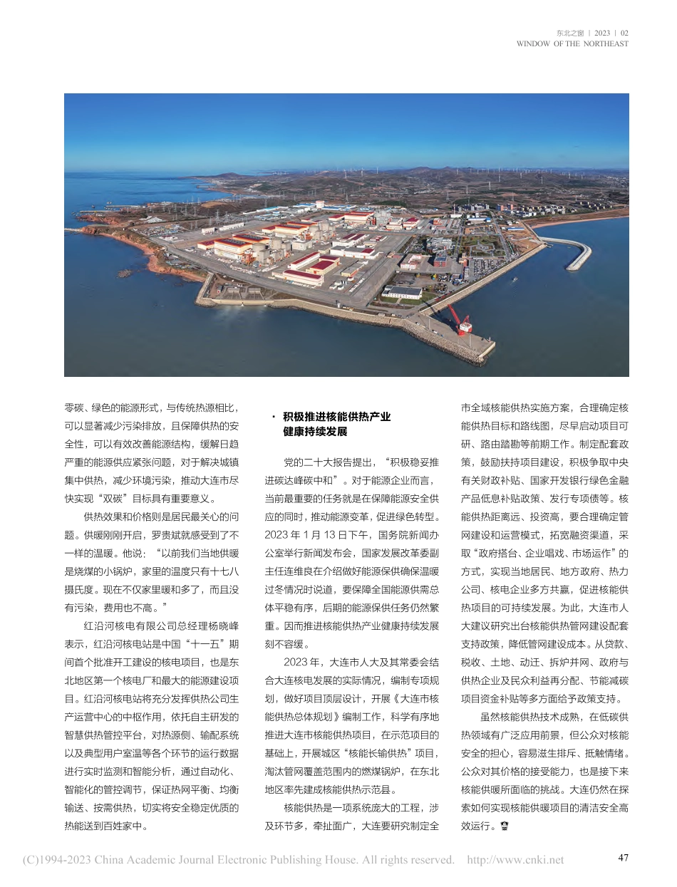 大连核能供暖项目__实现清洁安全高效运行_仓海栗_.pdf_第2页
