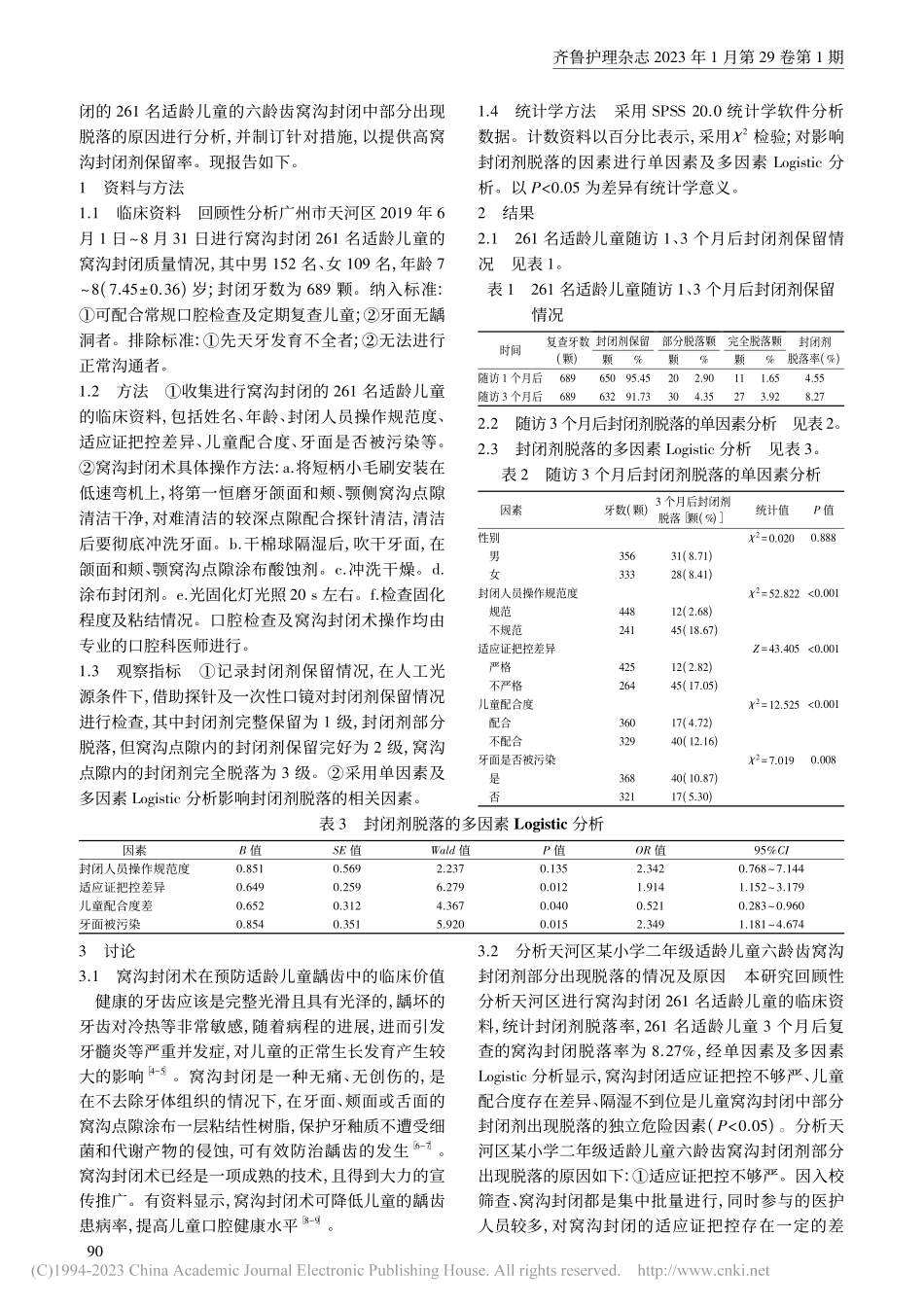 大批量儿童窝沟封闭中部分封...出现脱落原因分析及护理对策_梁彦.pdf_第2页