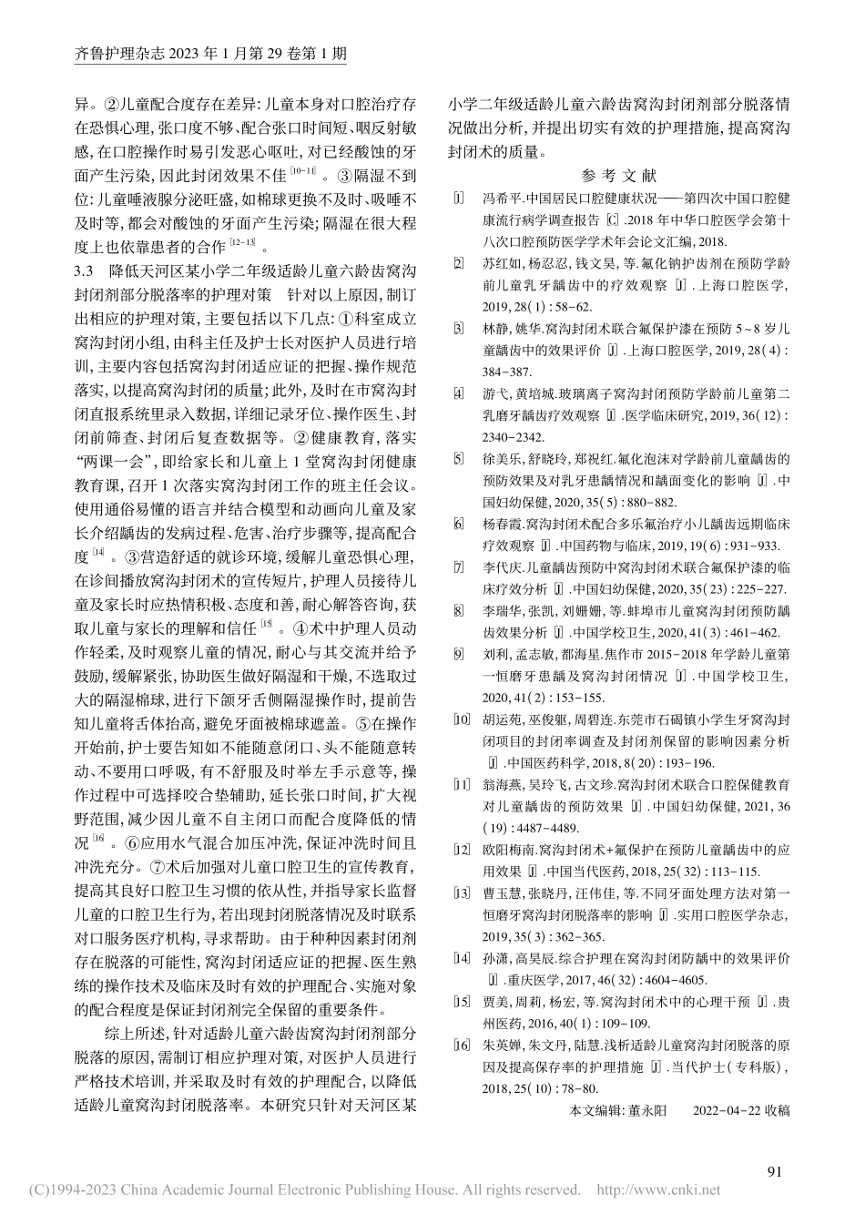 大批量儿童窝沟封闭中部分封...出现脱落原因分析及护理对策_梁彦.pdf_第3页