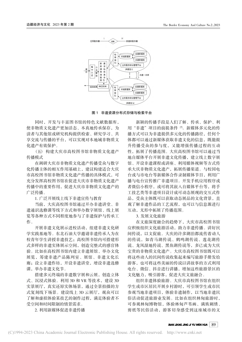 大庆市高校图书馆非物质文化遗产保护与传播路径研究_袁淑艳.pdf_第3页
