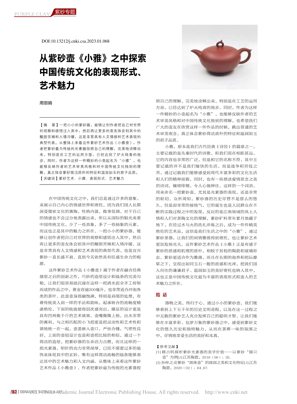 从紫砂壶《小雅》之中探索中...统文化的表现形式、艺术魅力_周丽娟.pdf_第1页