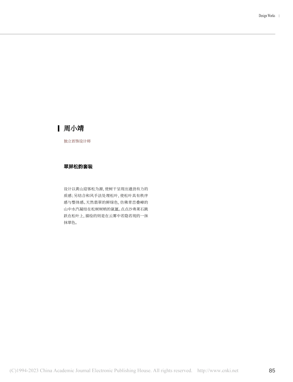 翠屏松韵套装_周小靖.pdf_第1页