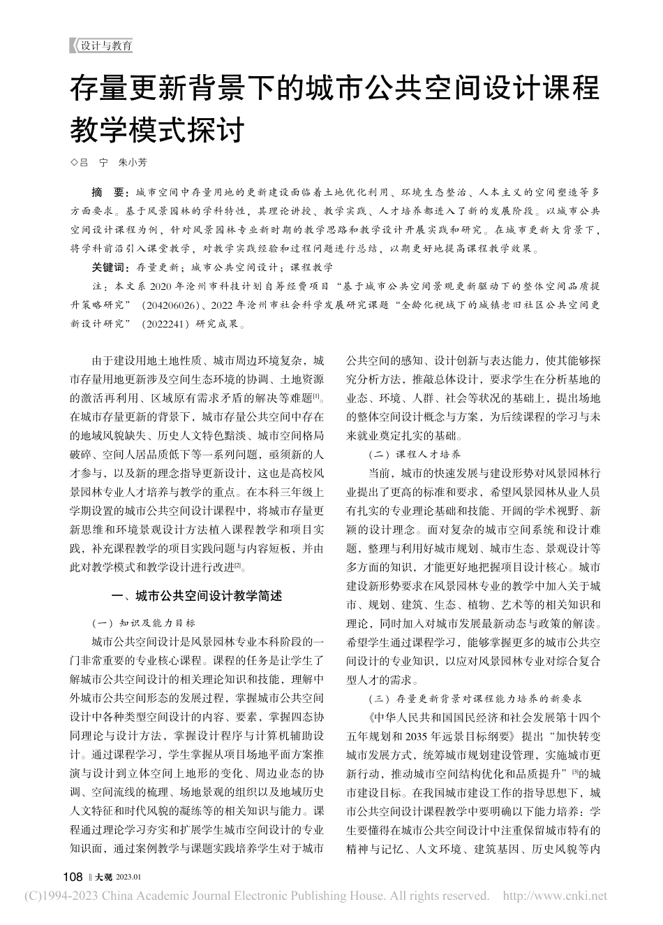 存量更新背景下的城市公共空间设计课程教学模式探讨_吕宁.pdf_第1页
