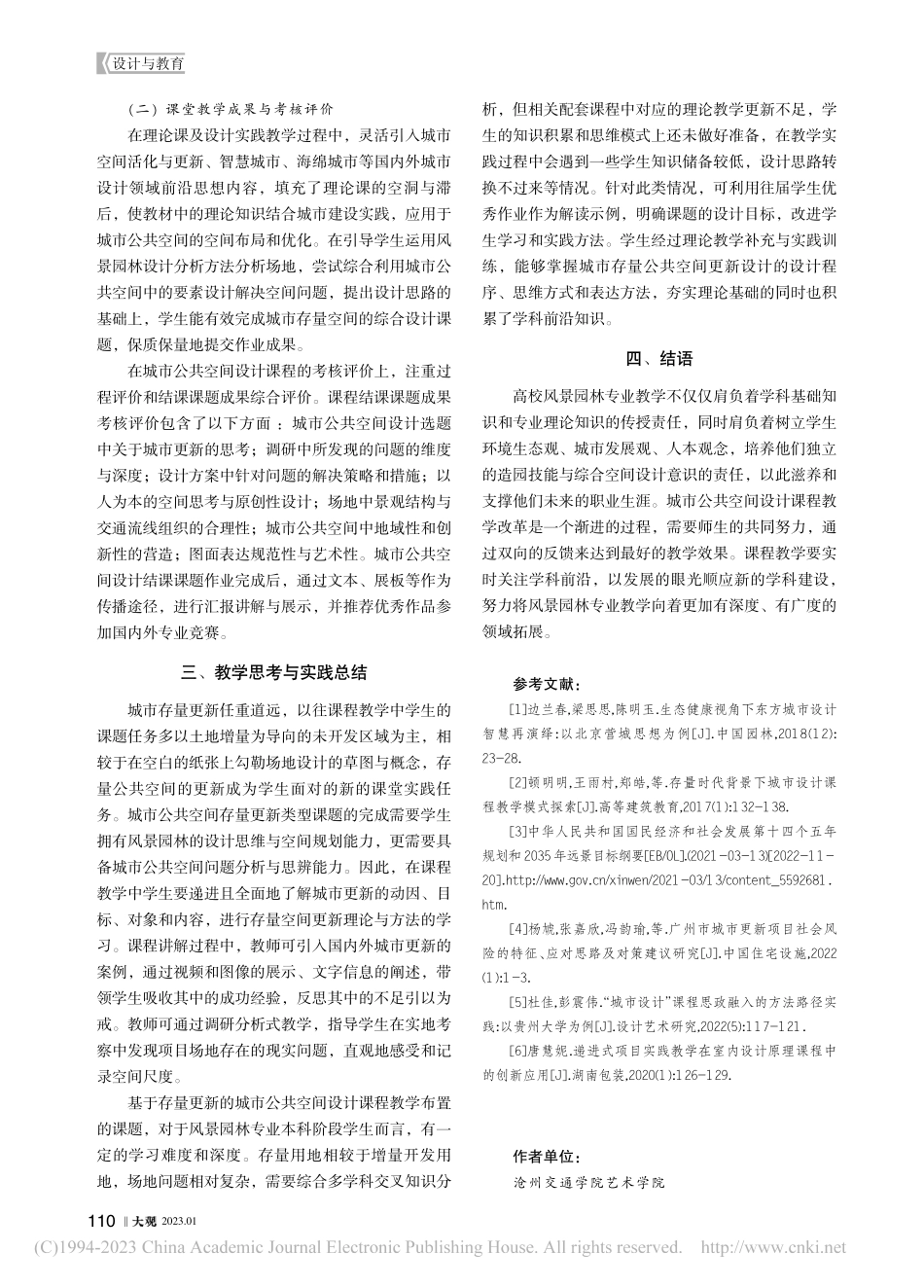 存量更新背景下的城市公共空间设计课程教学模式探讨_吕宁.pdf_第3页