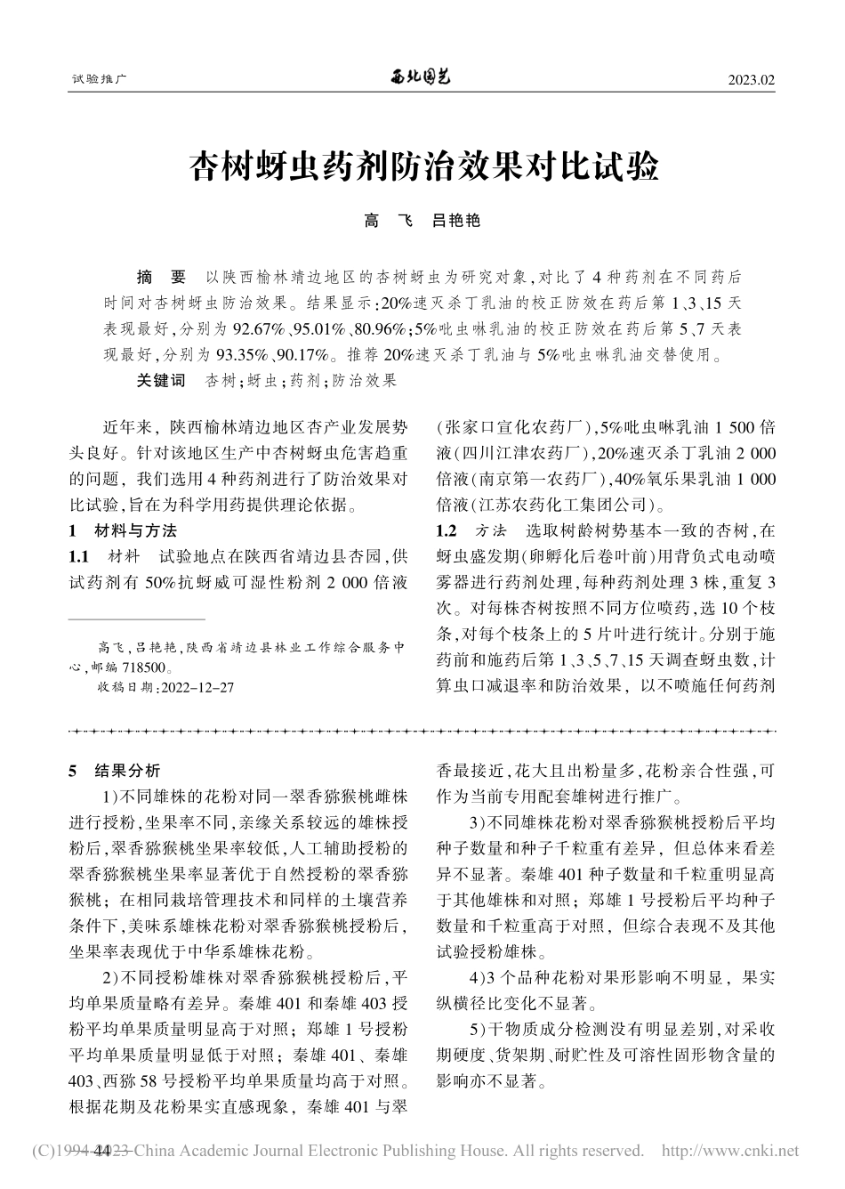 翠香猕猴桃花粉直感效应试验简报_黄经营.pdf_第3页