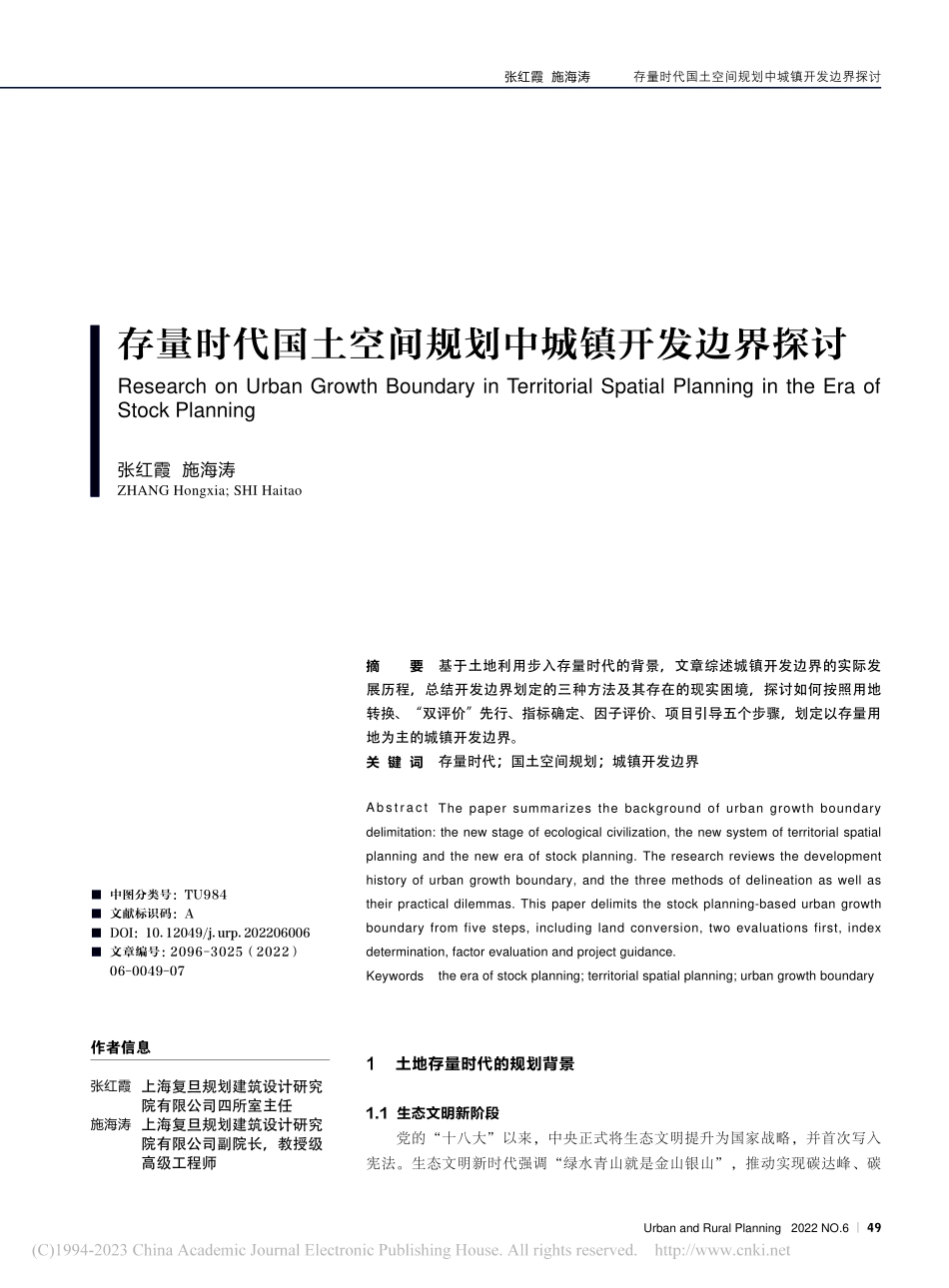 存量时代国土空间规划中城镇开发边界探讨_张红霞.pdf_第1页