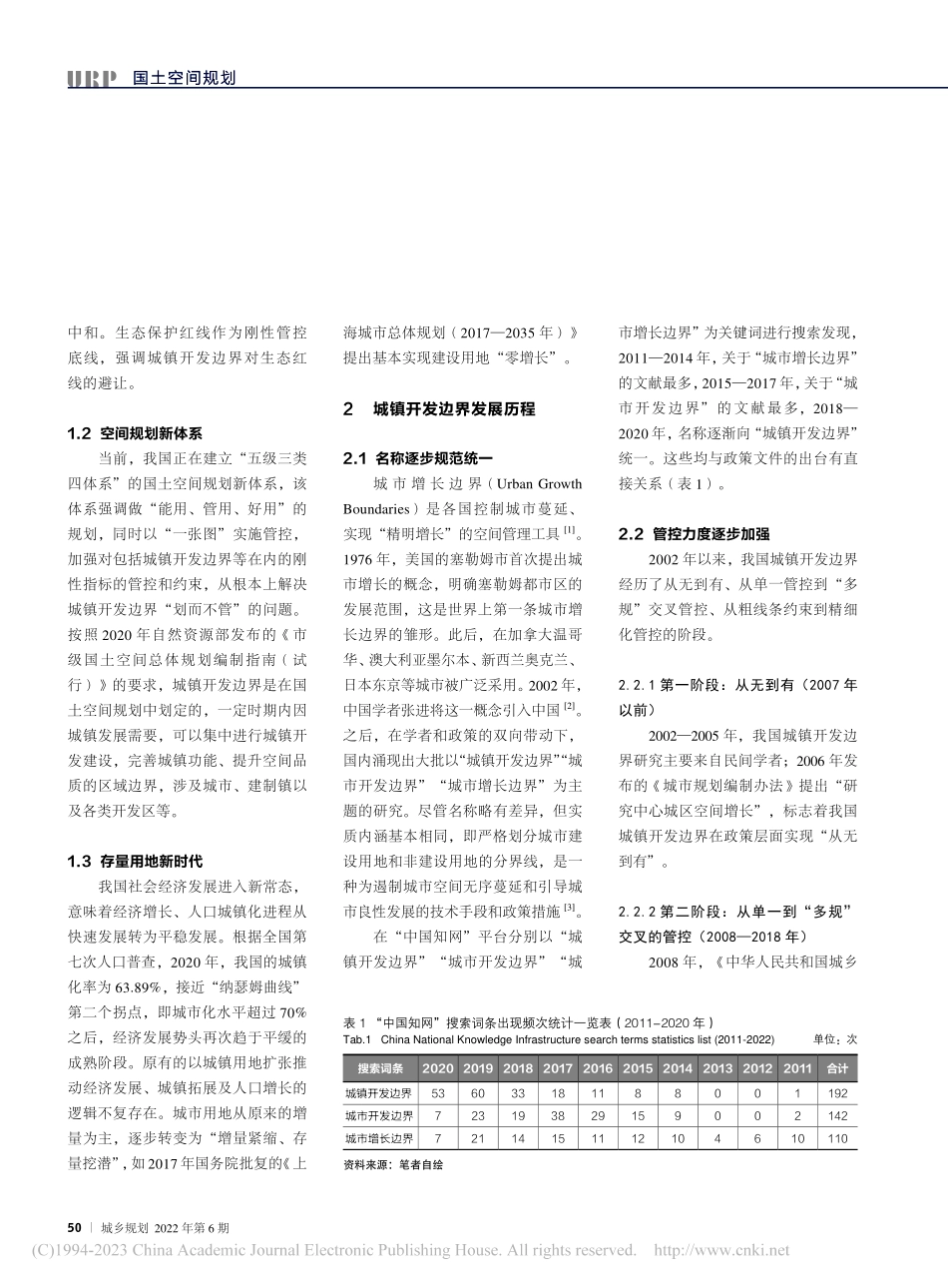 存量时代国土空间规划中城镇开发边界探讨_张红霞.pdf_第2页