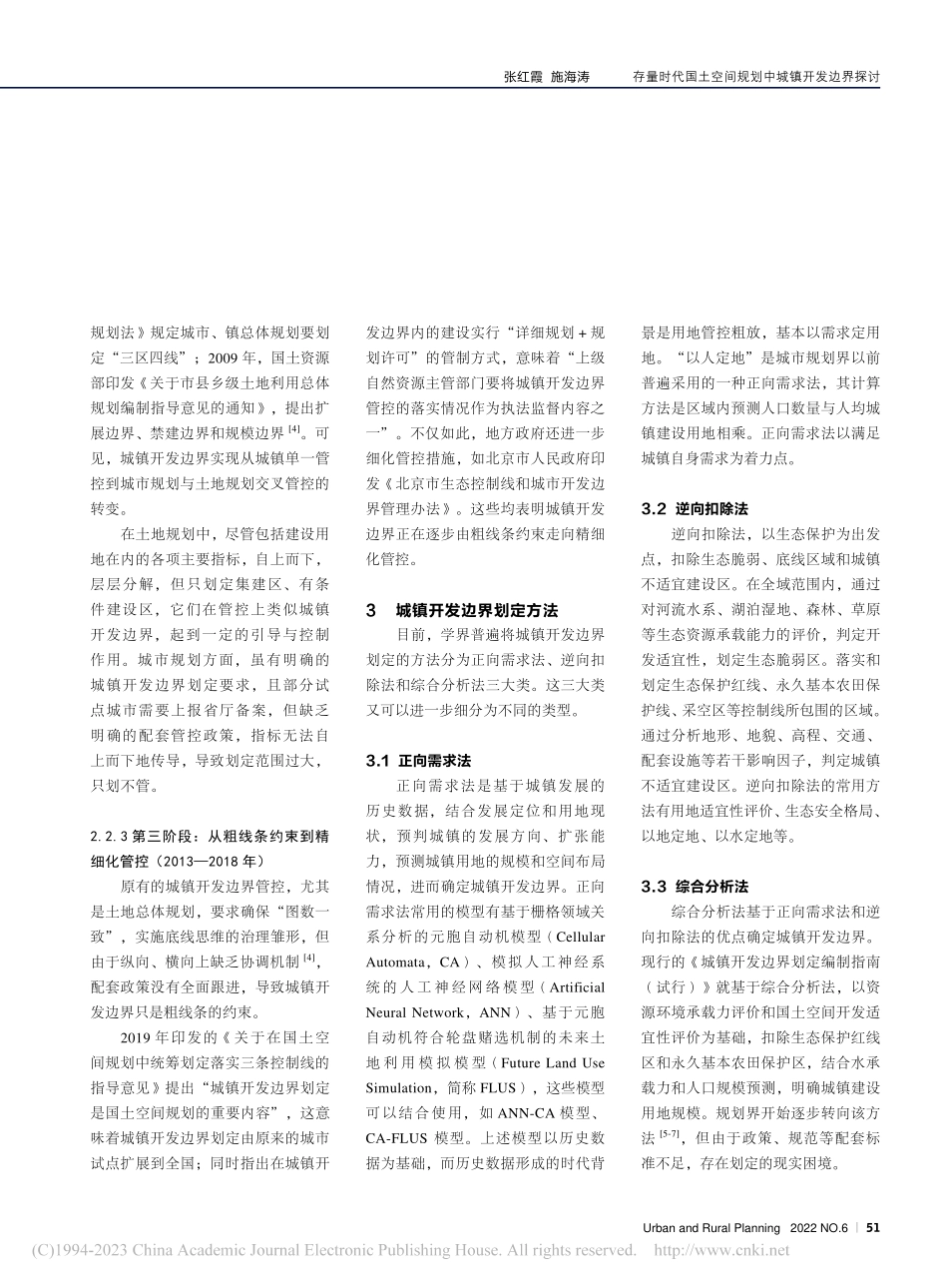 存量时代国土空间规划中城镇开发边界探讨_张红霞.pdf_第3页