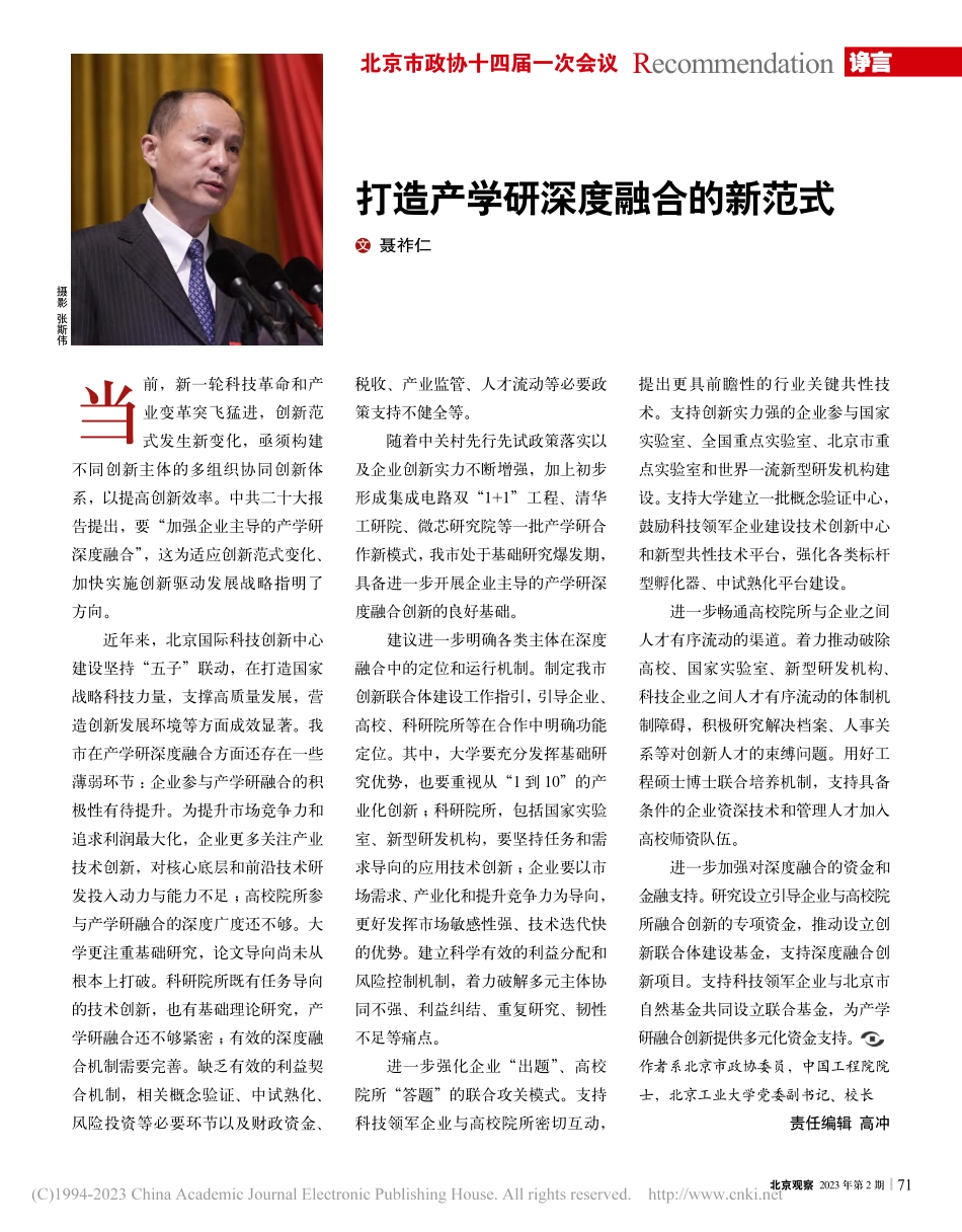 打造产学研深度融合的新范式_聂祚仁.pdf_第1页