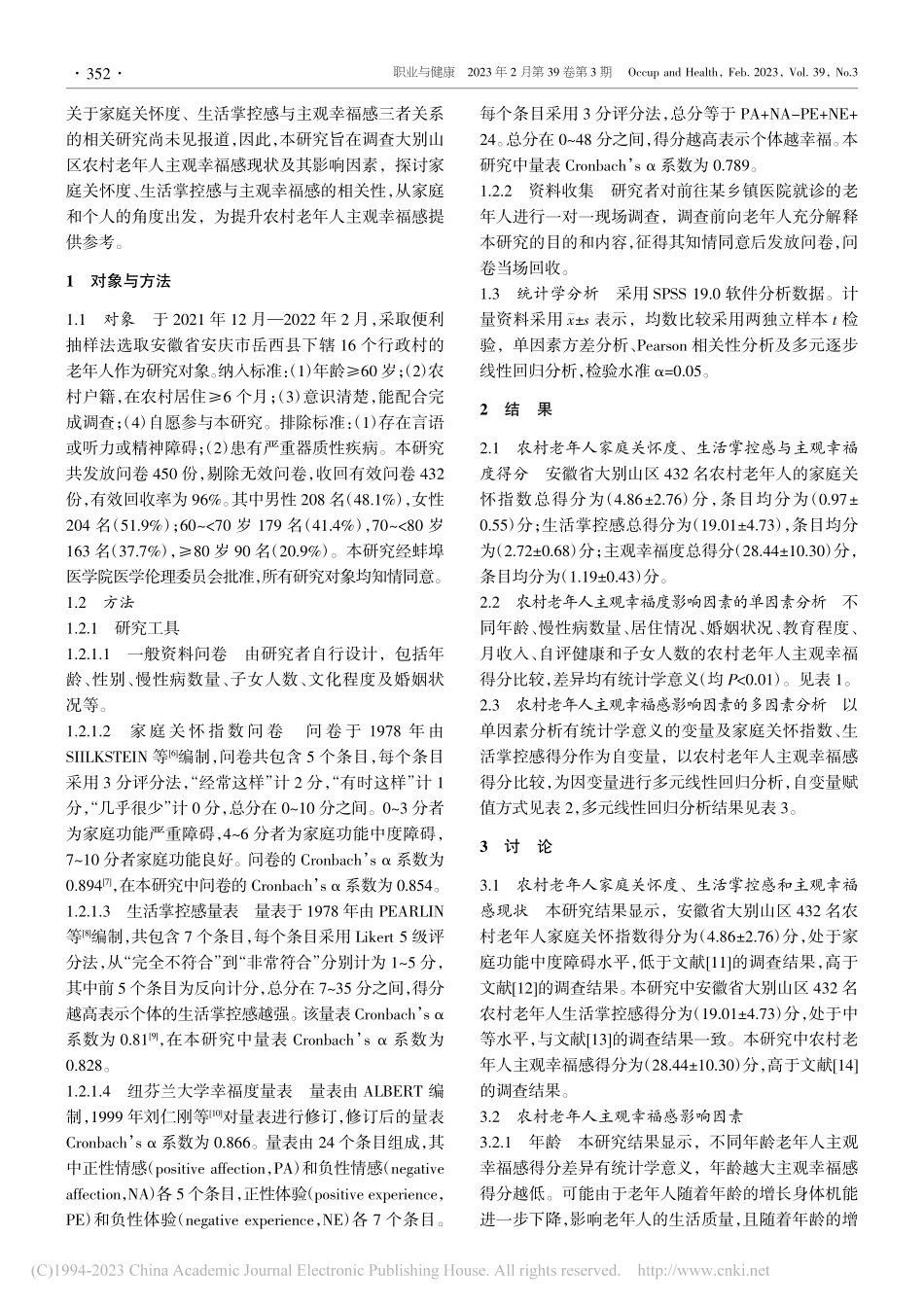 大别山区农村老年人家庭关怀...控感与主观幸福感相关性研究_吴敏.pdf_第2页
