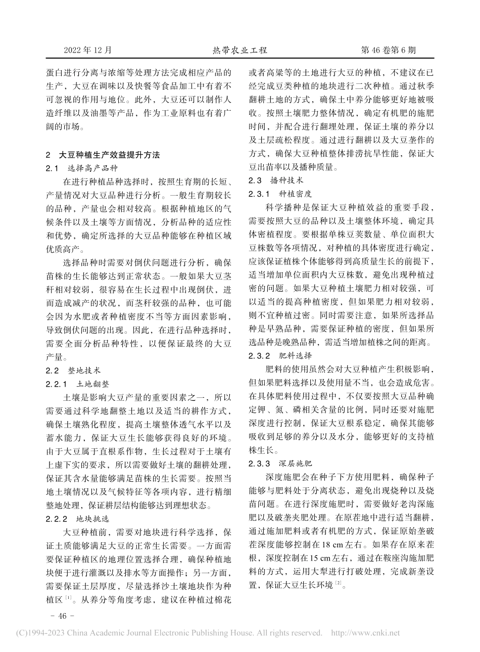 大豆栽培技术与生产效益提升分析_霍晓丽.pdf_第2页