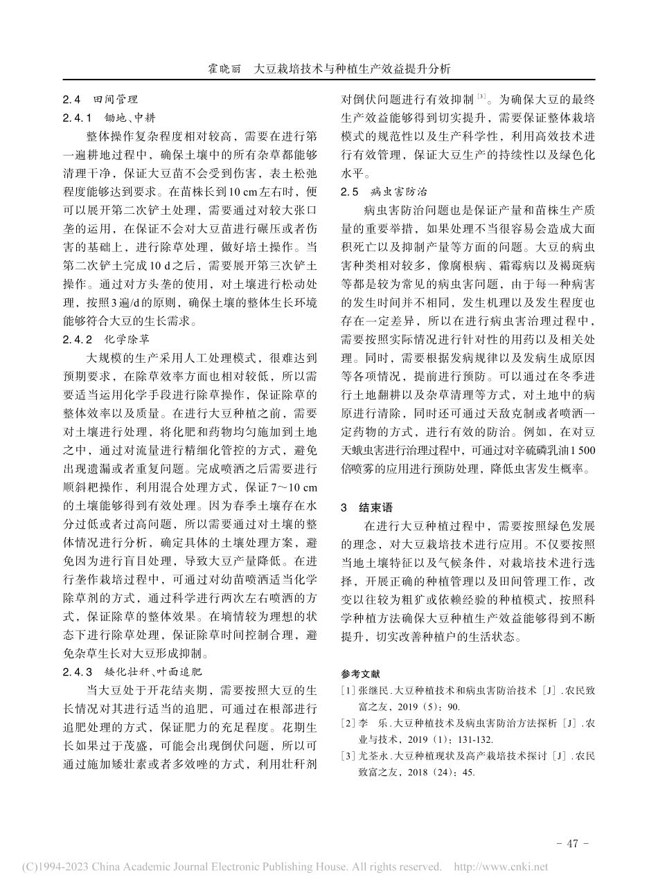 大豆栽培技术与生产效益提升分析_霍晓丽.pdf_第3页