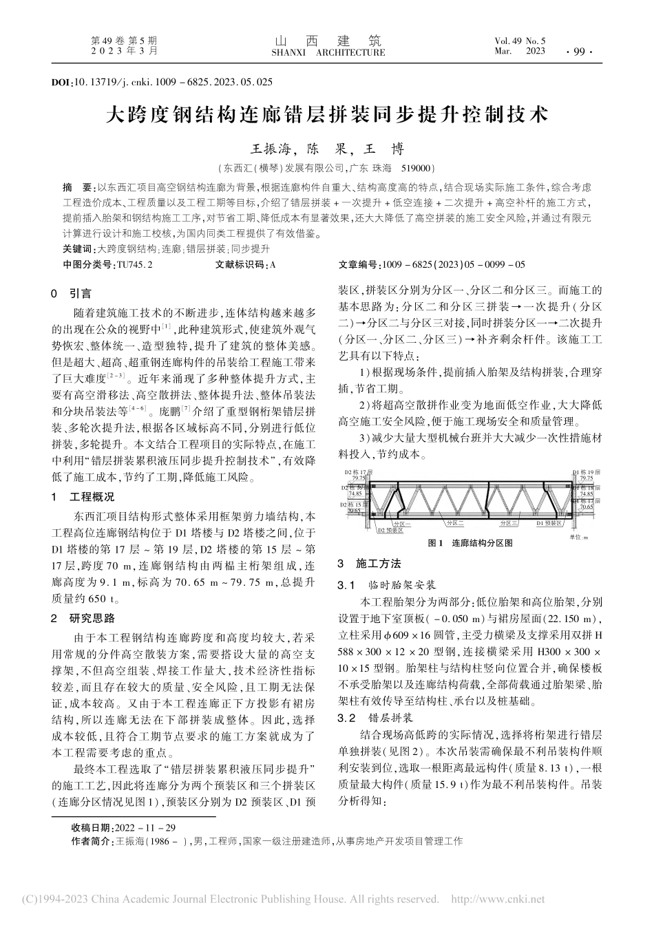 大跨度钢结构连廊错层拼装同步提升控制技术_王振海.pdf_第1页