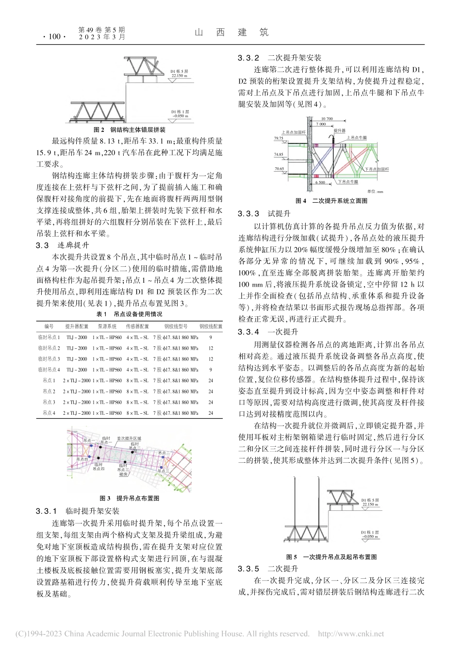 大跨度钢结构连廊错层拼装同步提升控制技术_王振海.pdf_第2页