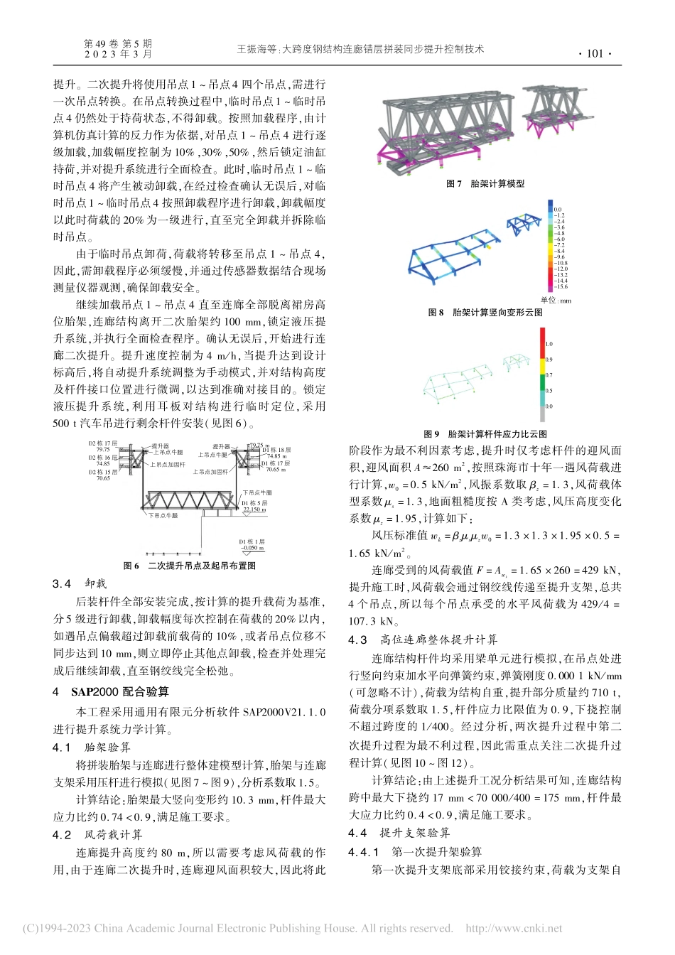 大跨度钢结构连廊错层拼装同步提升控制技术_王振海.pdf_第3页