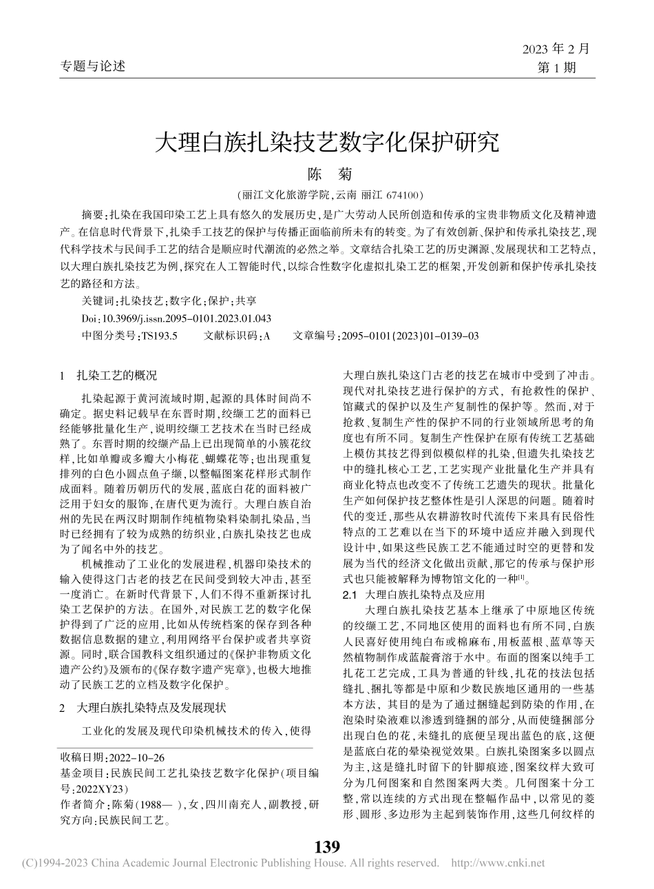 大理白族扎染技艺数字化保护研究_陈菊.pdf_第1页