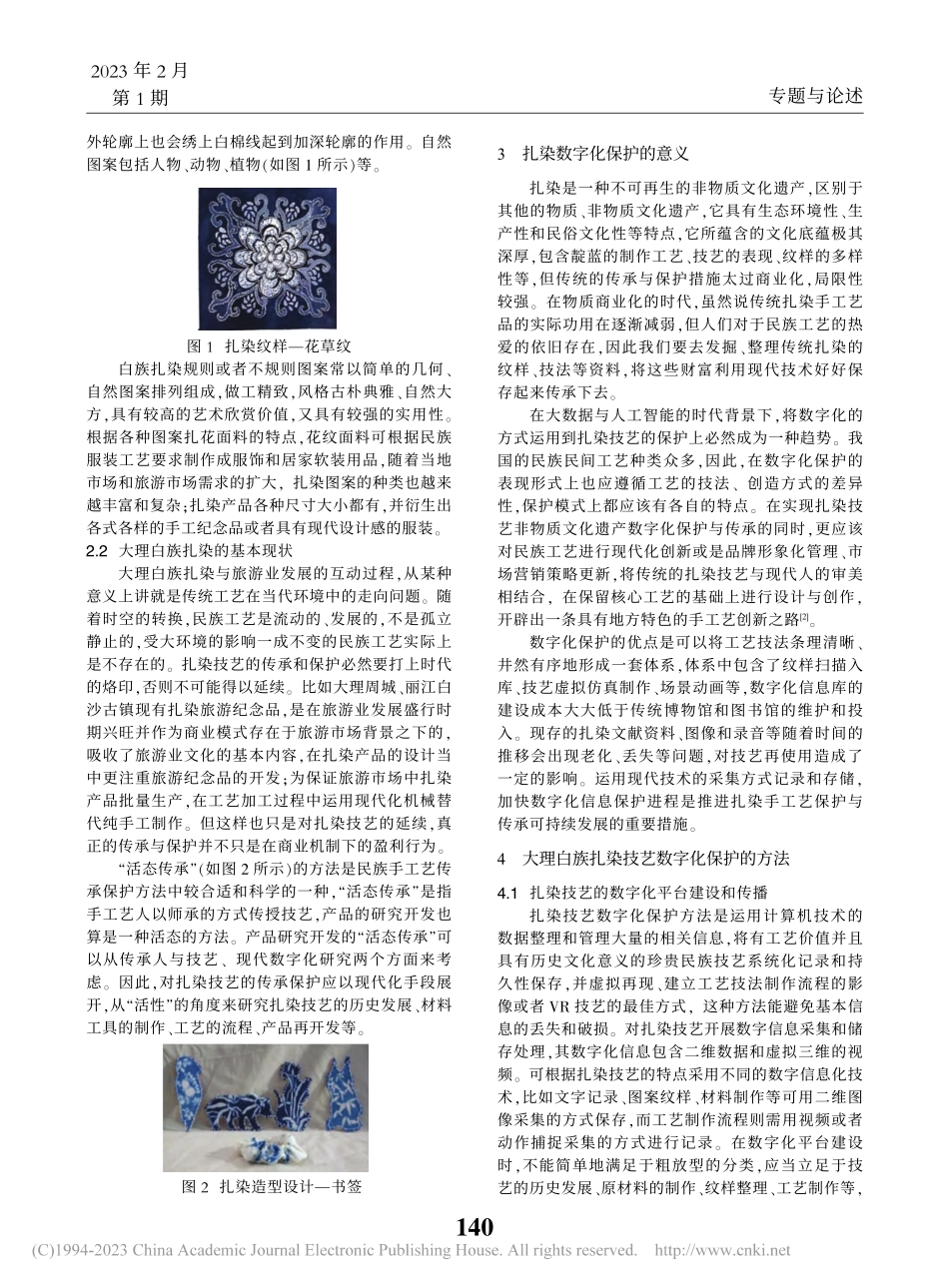 大理白族扎染技艺数字化保护研究_陈菊.pdf_第2页