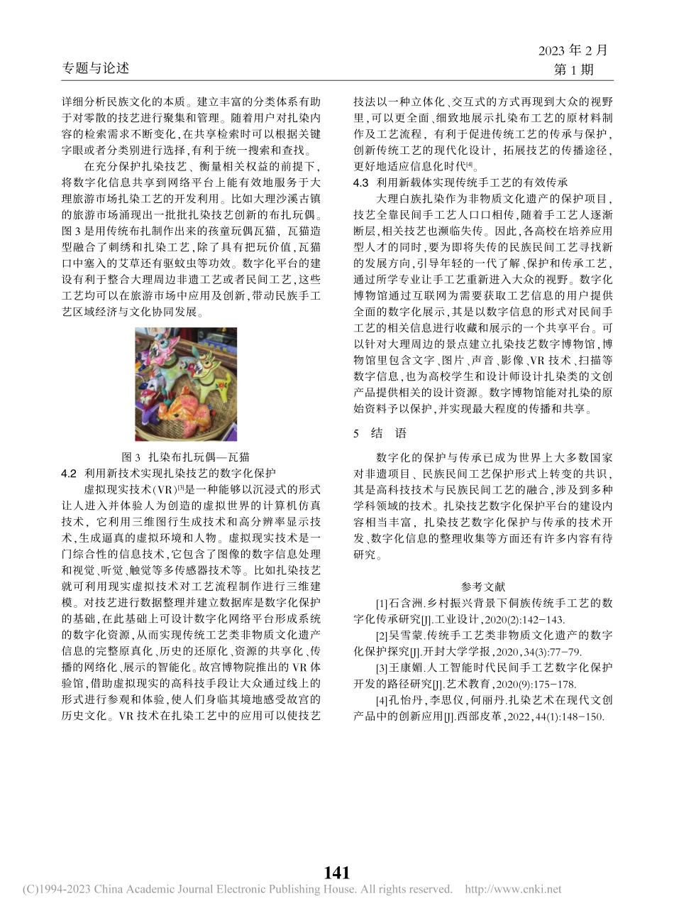 大理白族扎染技艺数字化保护研究_陈菊.pdf_第3页