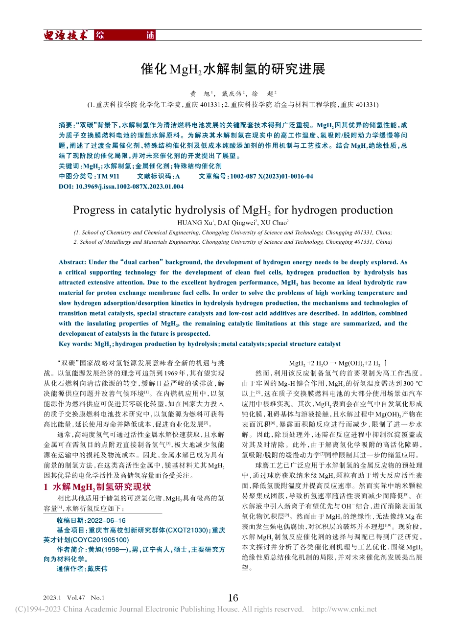 催化MgH_2水解制氢的研究进展_黄旭.pdf_第1页
