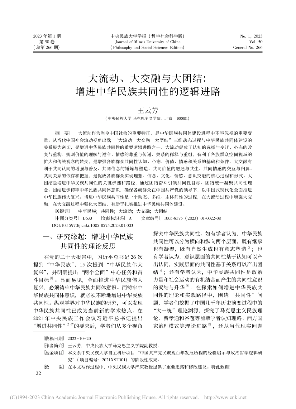 大流动、大交融与大团结：增进中华民族共同性的逻辑进路_王云芳.pdf_第1页