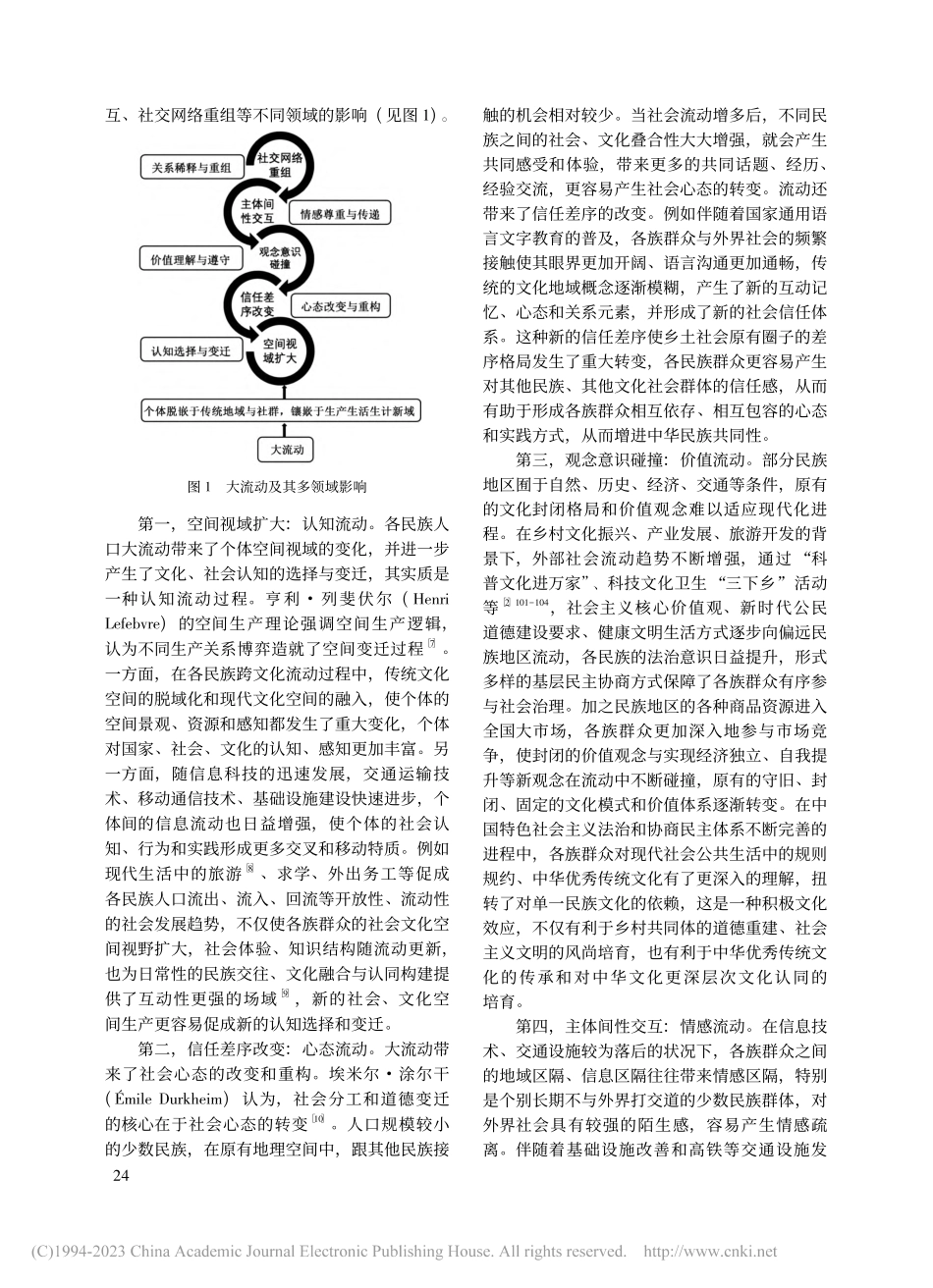 大流动、大交融与大团结：增进中华民族共同性的逻辑进路_王云芳.pdf_第3页