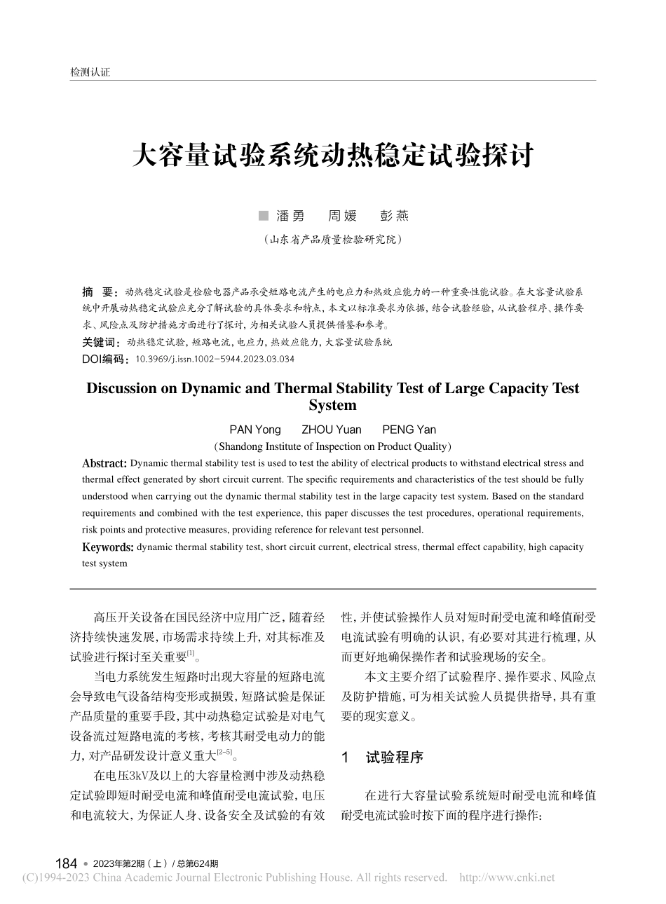 大容量试验系统动热稳定试验探讨_潘勇.pdf_第1页