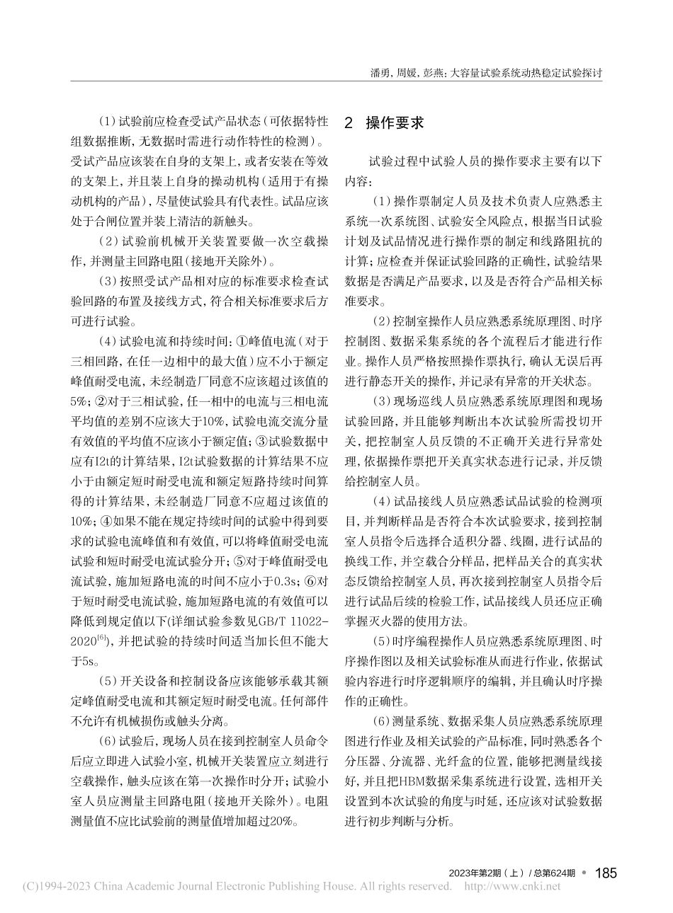 大容量试验系统动热稳定试验探讨_潘勇.pdf_第2页