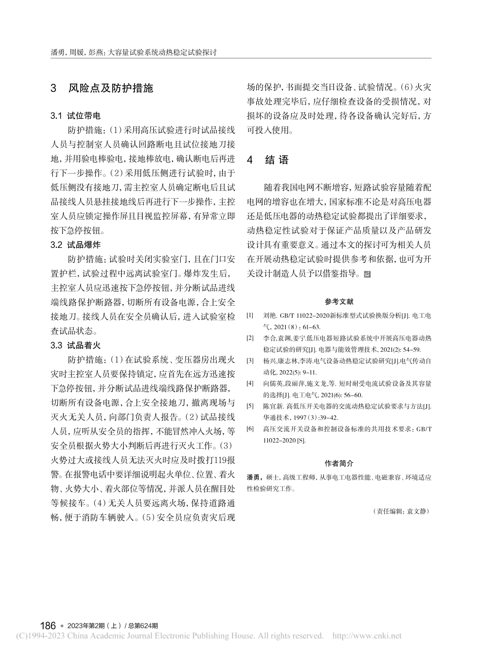 大容量试验系统动热稳定试验探讨_潘勇.pdf_第3页