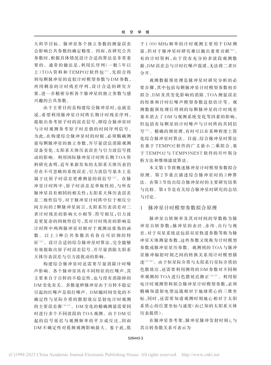 综合脉冲星时研究进展_杨廷高.pdf_第3页