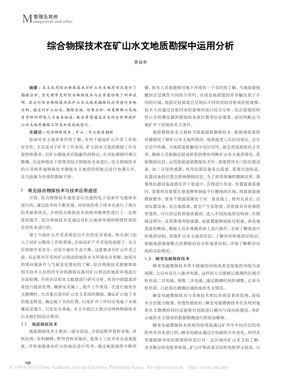 综合物探技术在矿山水文地质勘探中运用分析_李谷丰.pdf_第1页