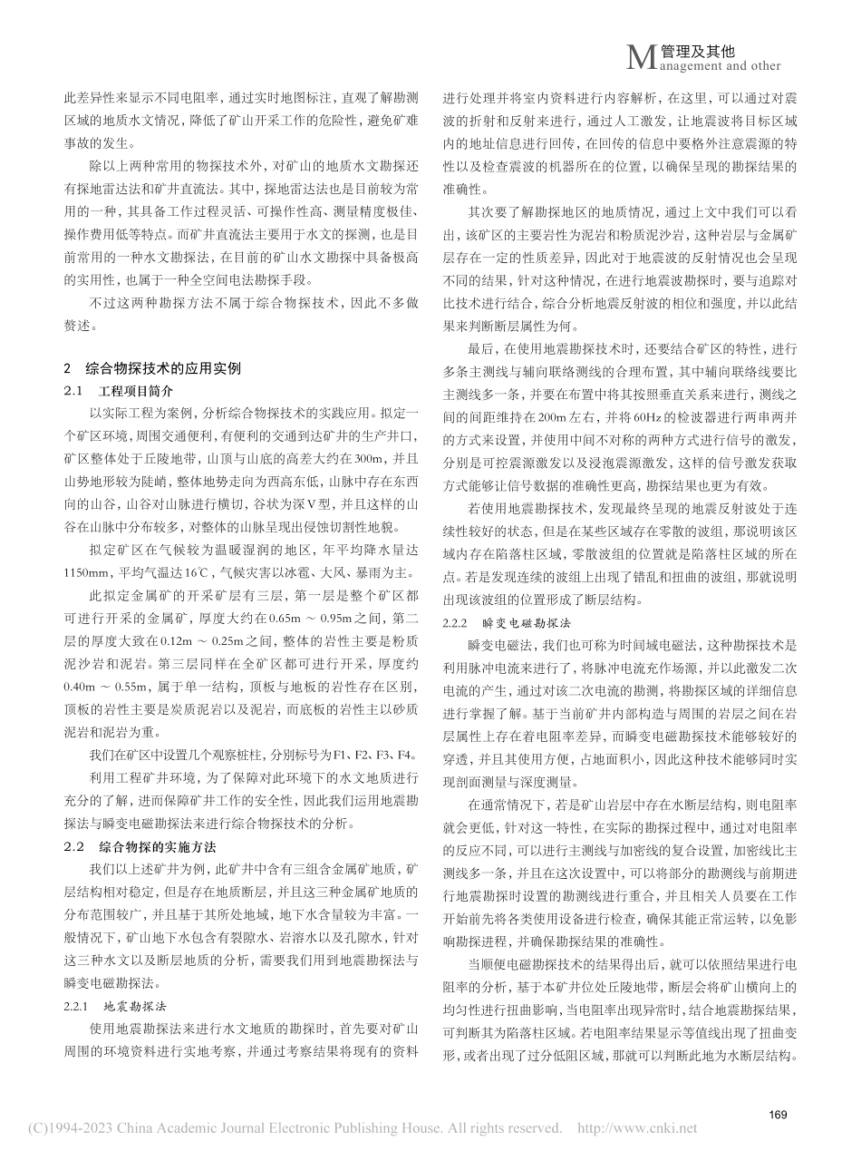 综合物探技术在矿山水文地质勘探中运用分析_李谷丰.pdf_第2页