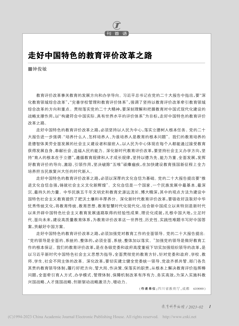走好中国特色的教育评价改革之路_钟俊敏.pdf_第1页