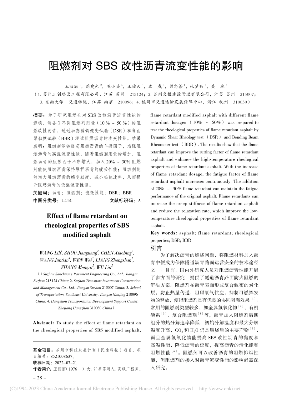 阻燃剂对SBS改性沥青流变性能的影响_王丽丽.pdf_第1页