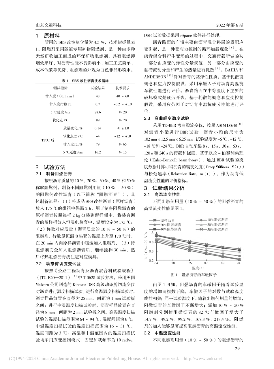 阻燃剂对SBS改性沥青流变性能的影响_王丽丽.pdf_第2页