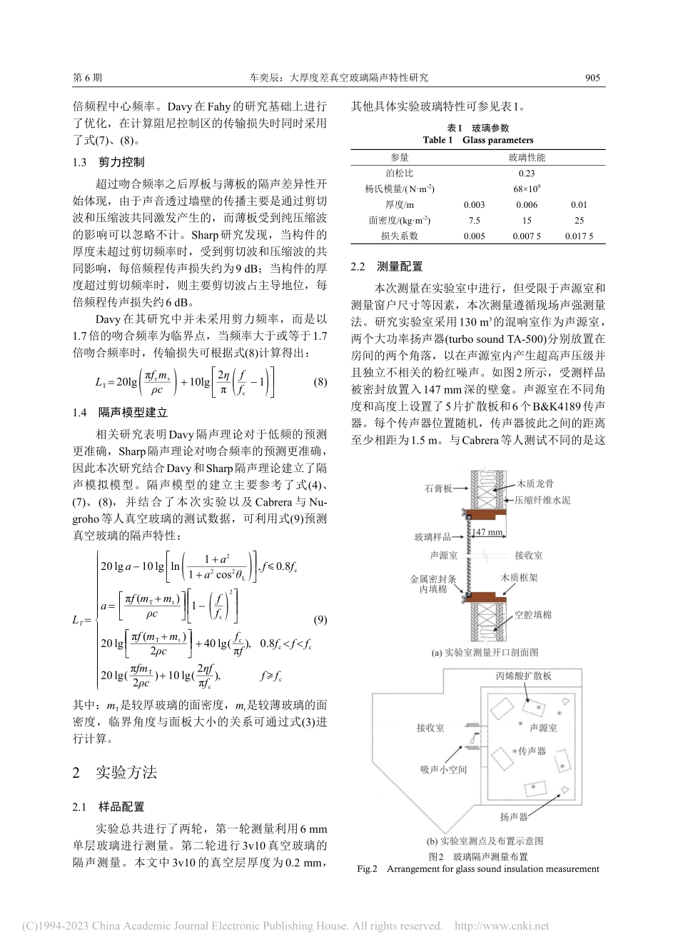 大厚度差真空玻璃隔声特性研究_车奕辰.pdf_第3页