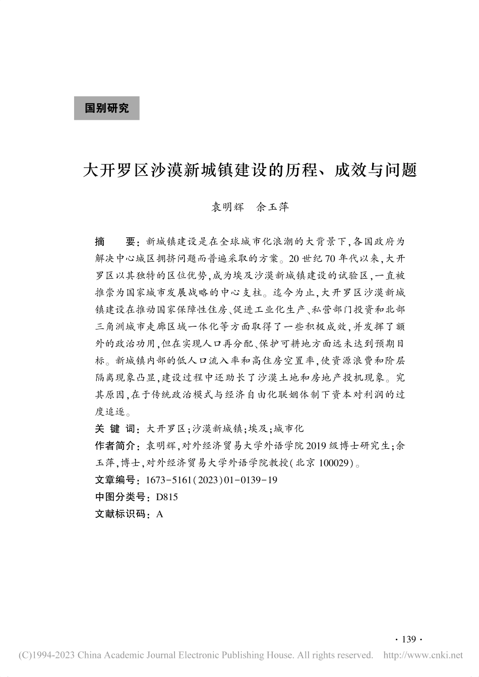 大开罗区沙漠新城镇建设的历程、成效与问题_袁明辉.pdf_第1页