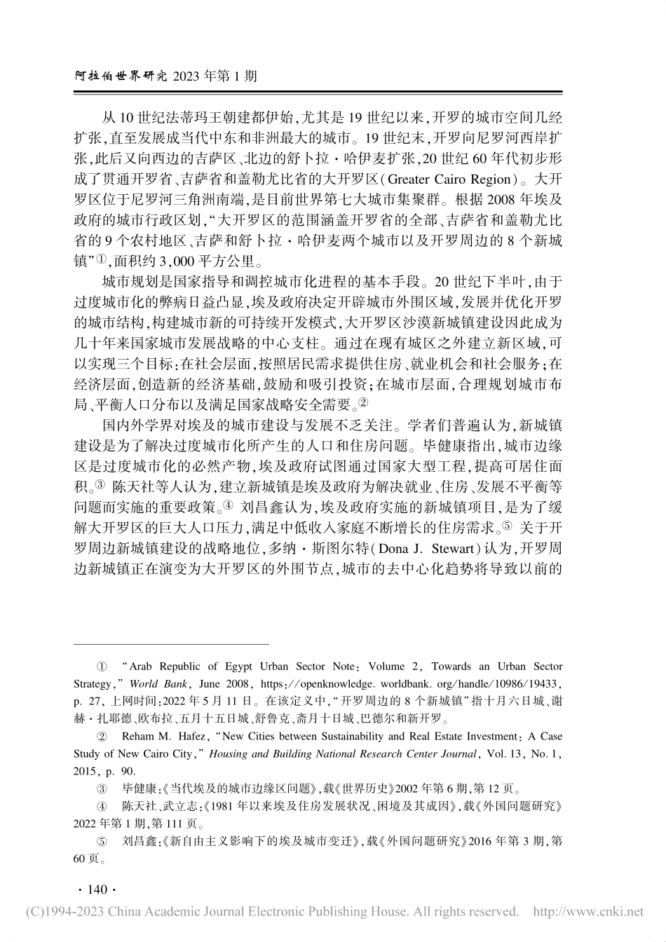 大开罗区沙漠新城镇建设的历程、成效与问题_袁明辉.pdf_第2页