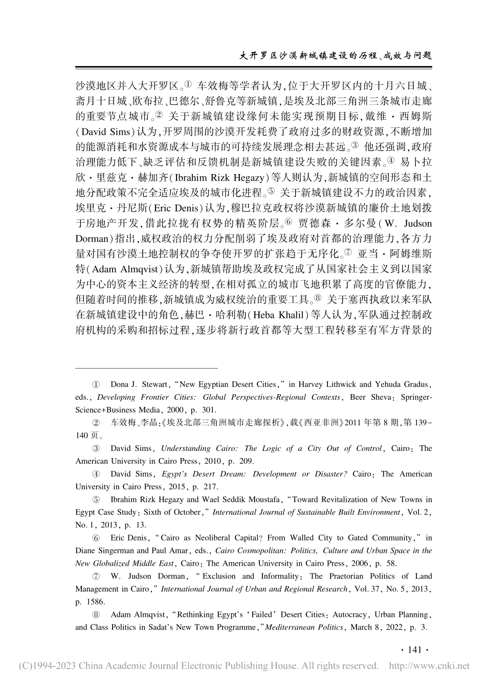 大开罗区沙漠新城镇建设的历程、成效与问题_袁明辉.pdf_第3页