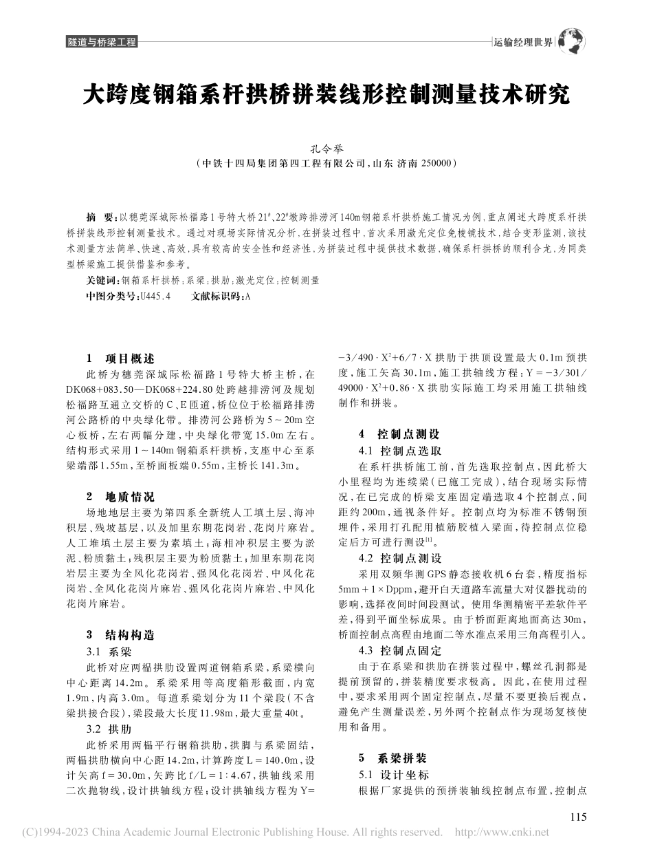 大跨度钢箱系杆拱桥拼装线形控制测量技术研究_孔令举.pdf_第1页
