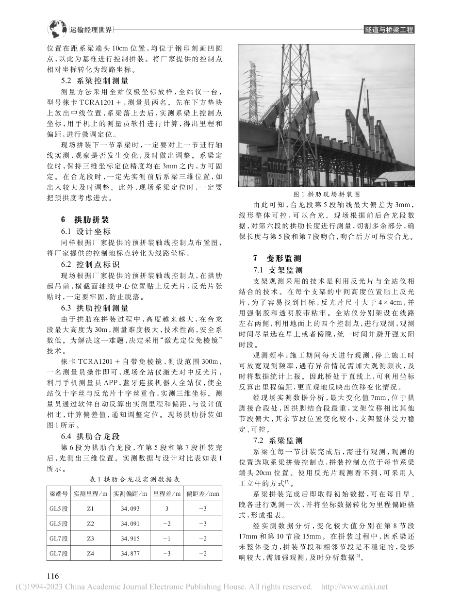 大跨度钢箱系杆拱桥拼装线形控制测量技术研究_孔令举.pdf_第2页